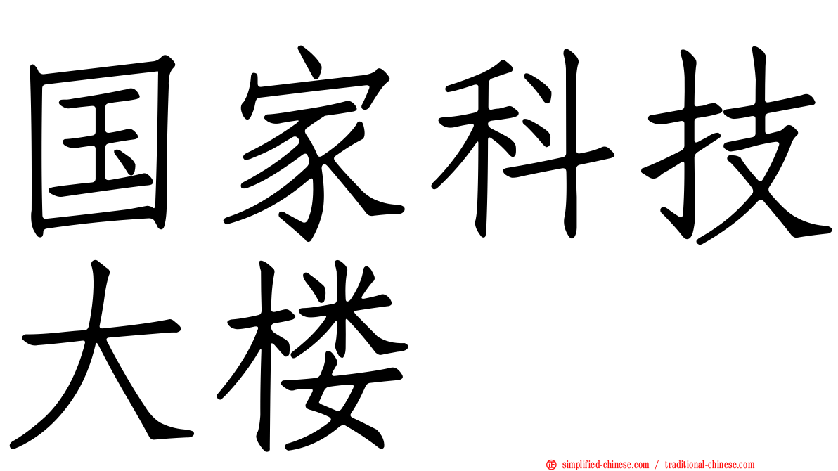 国家科技大楼