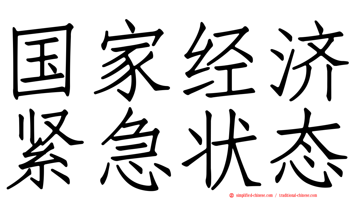 国家经济紧急状态