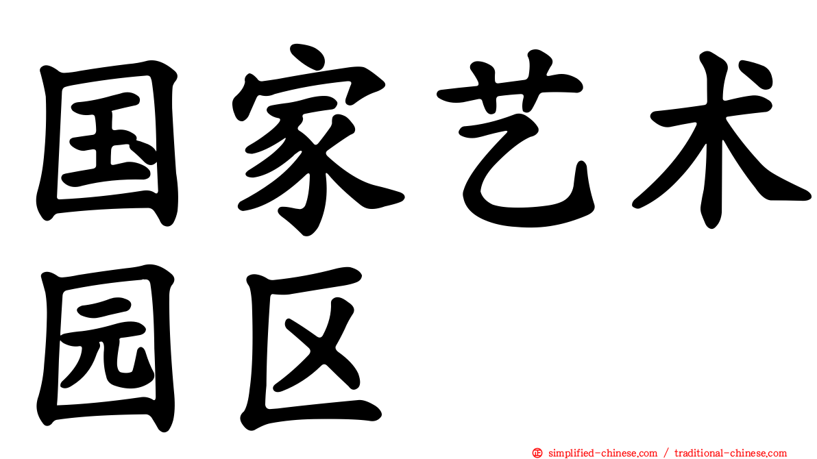 国家艺术园区