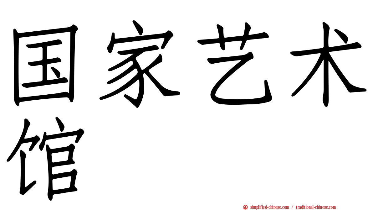 国家艺术馆