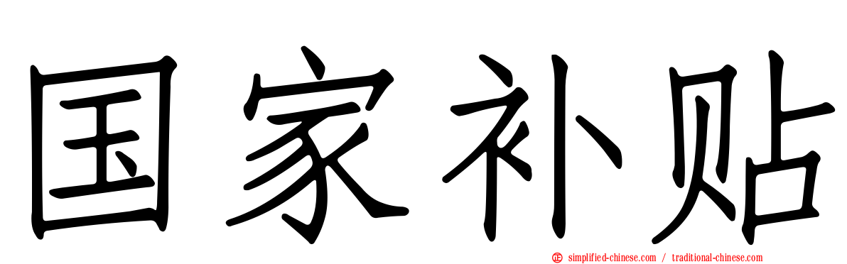 国家补贴