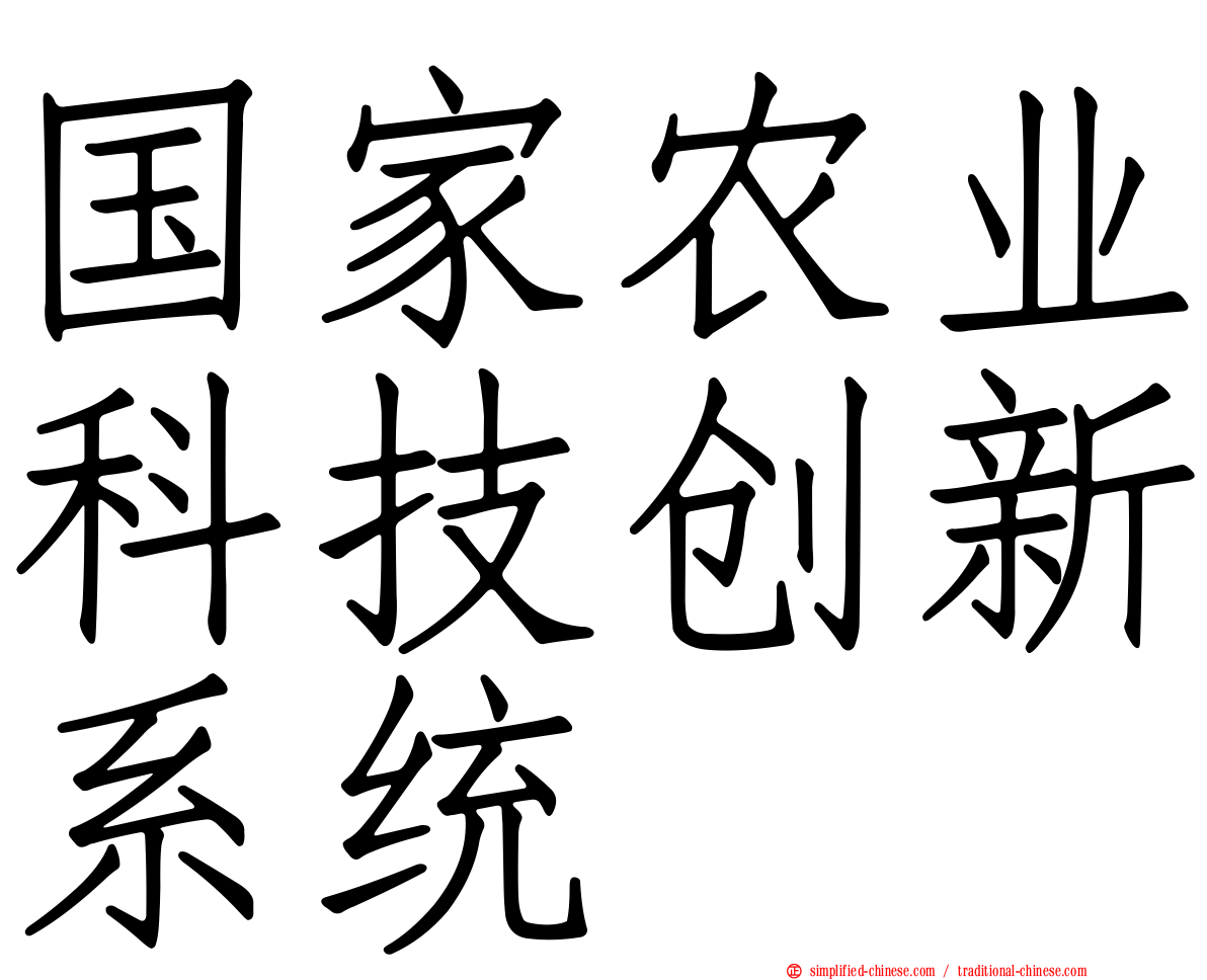 国家农业科技创新系统