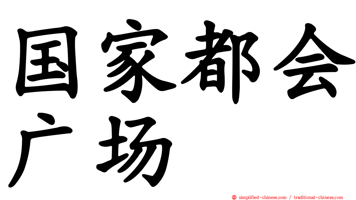 国家都会广场