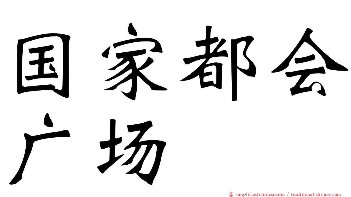 国家都会广场