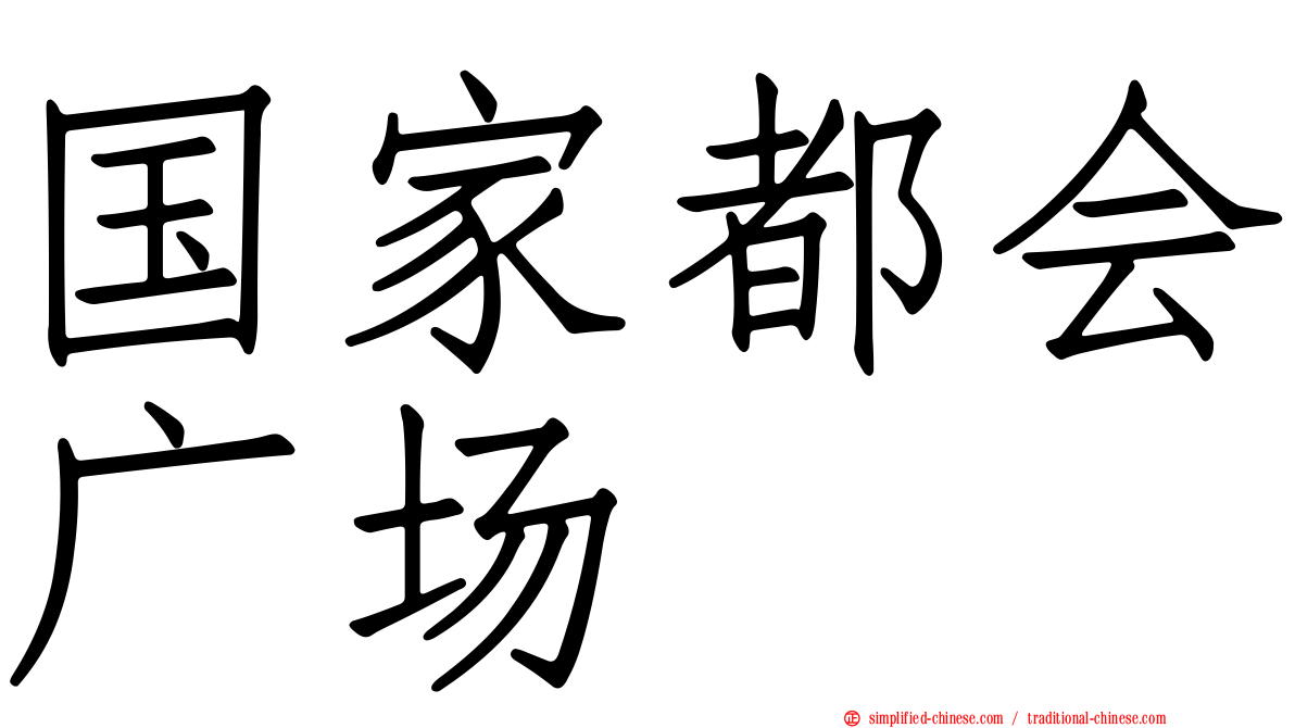 国家都会广场