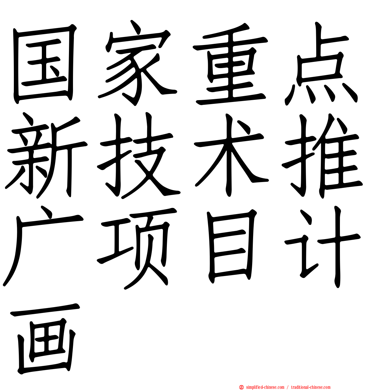 国家重点新技术推广项目计画