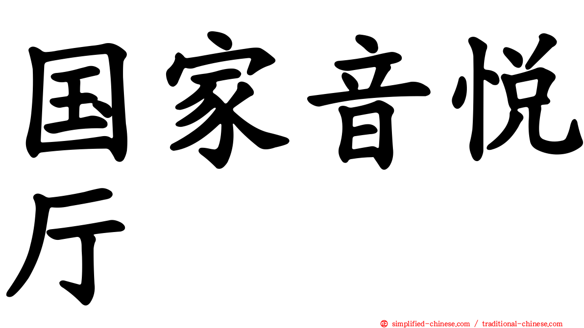 国家音悦厅