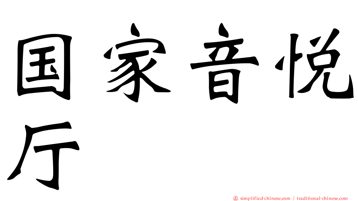 国家音悦厅