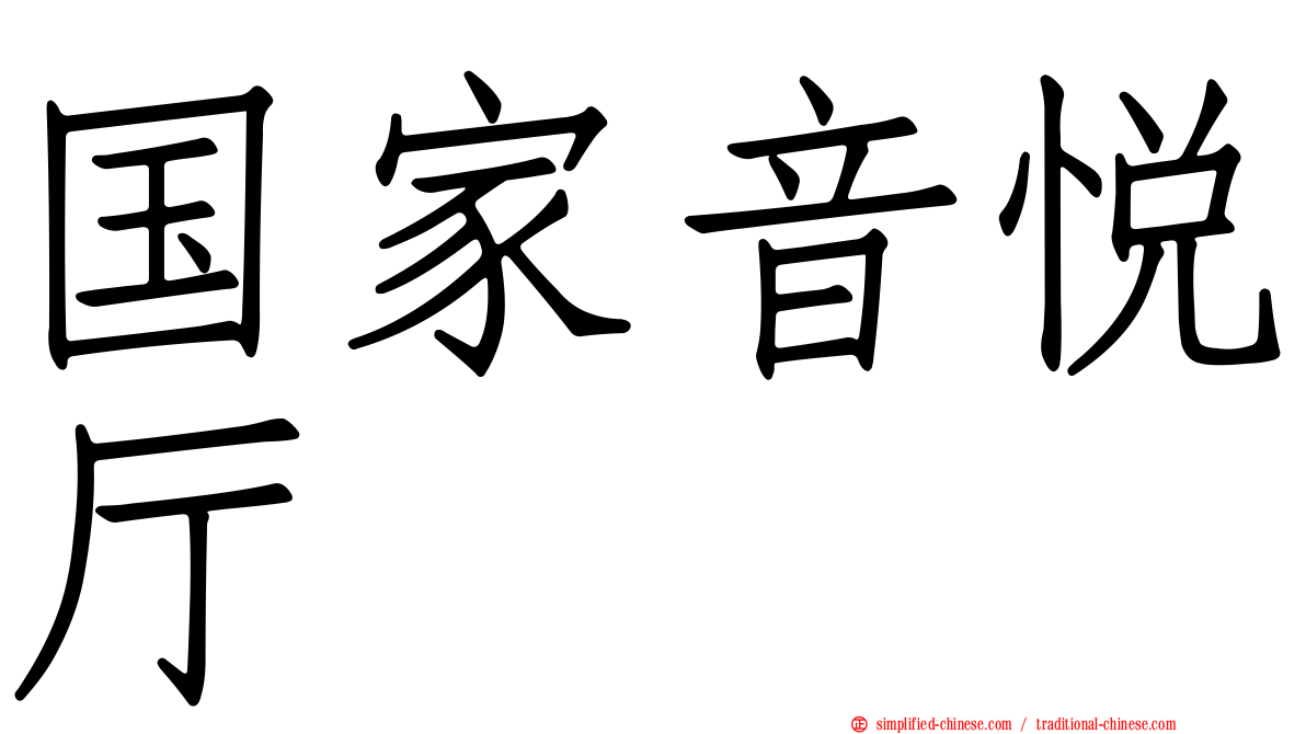 国家音悦厅