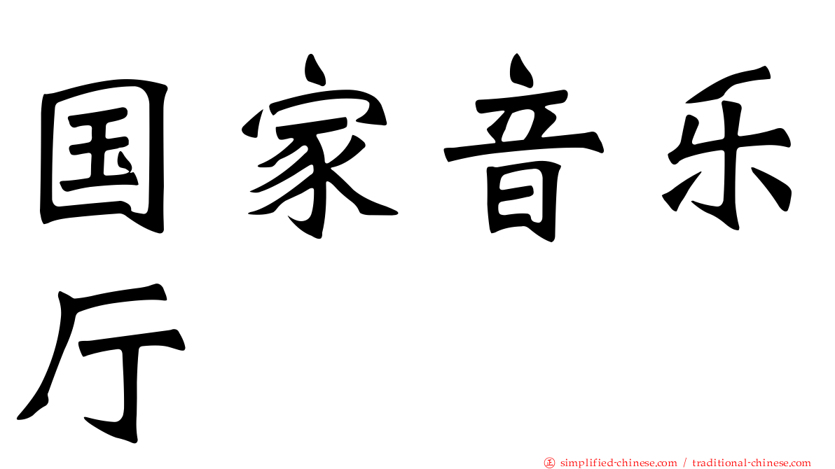 国家音乐厅