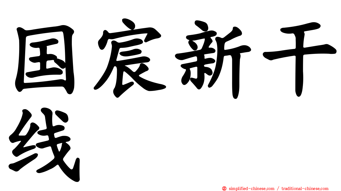 国宸新干线