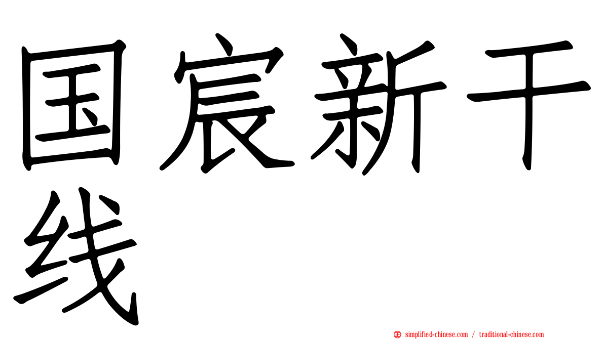 国宸新干线