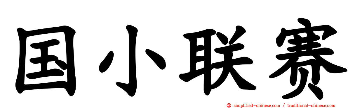 国小联赛