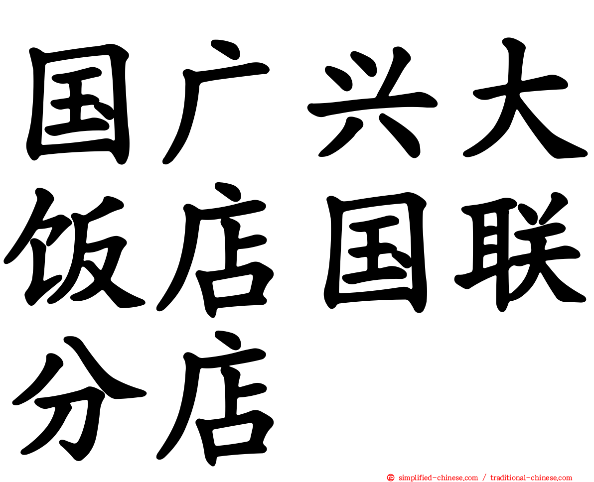国广兴大饭店国联分店