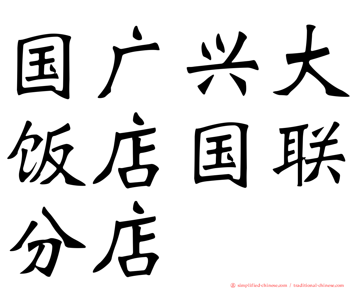 国广兴大饭店国联分店