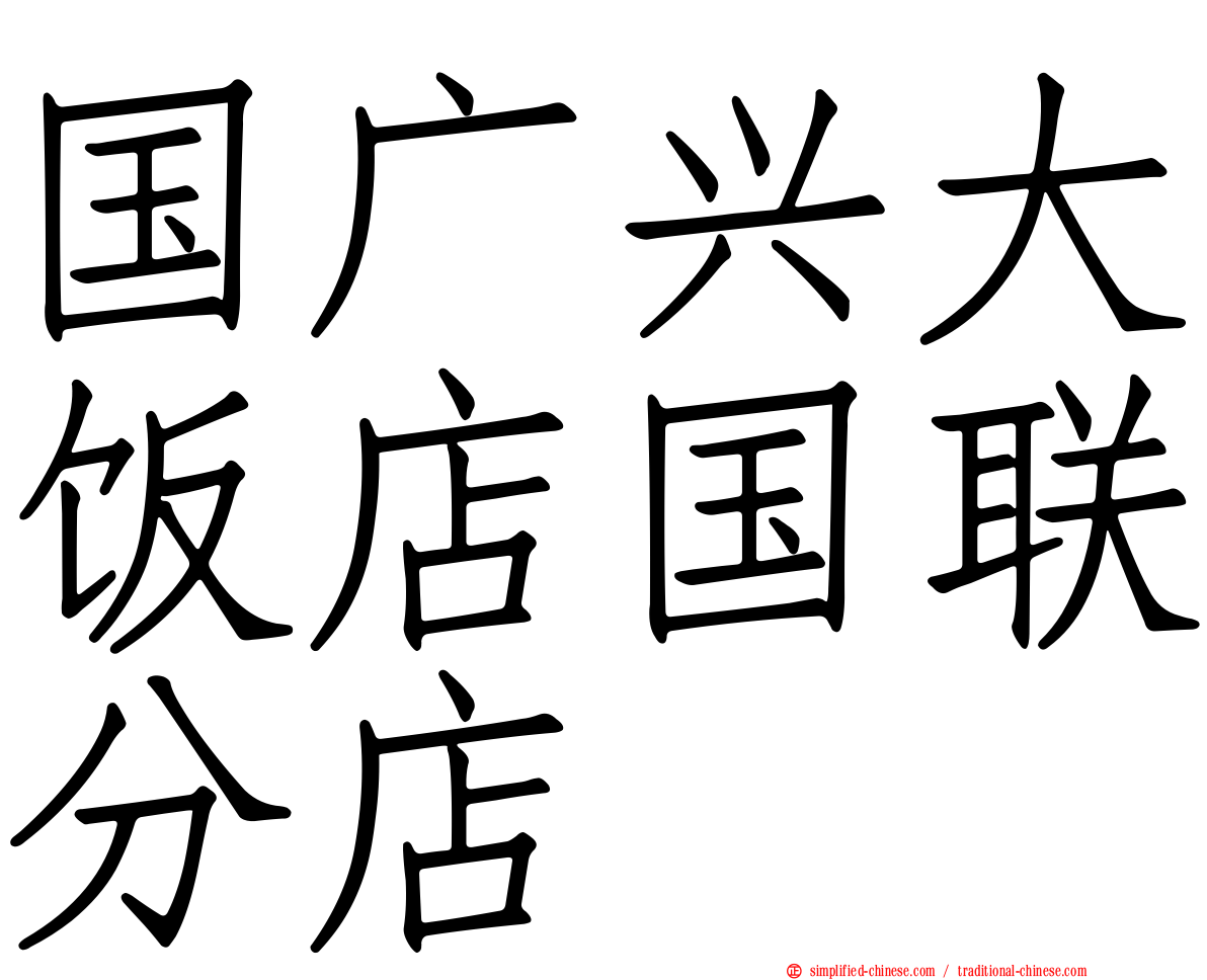 国广兴大饭店国联分店