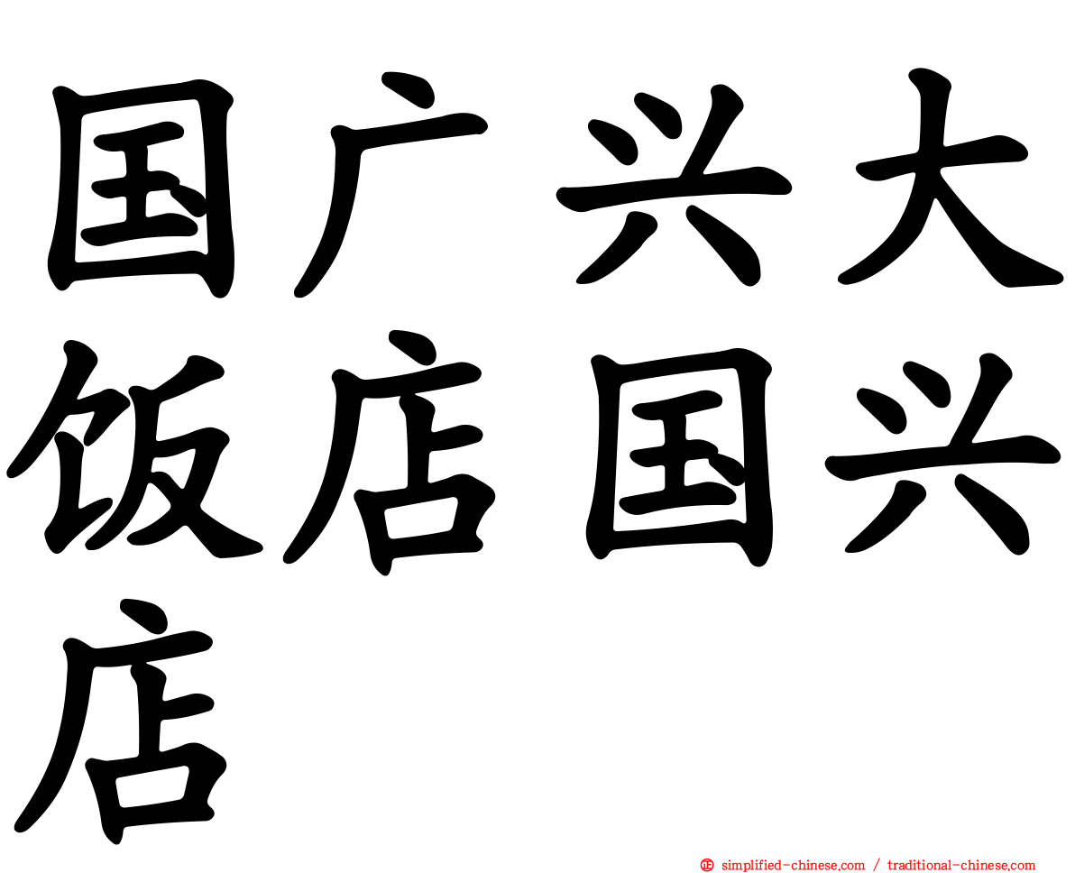 国广兴大饭店国兴店