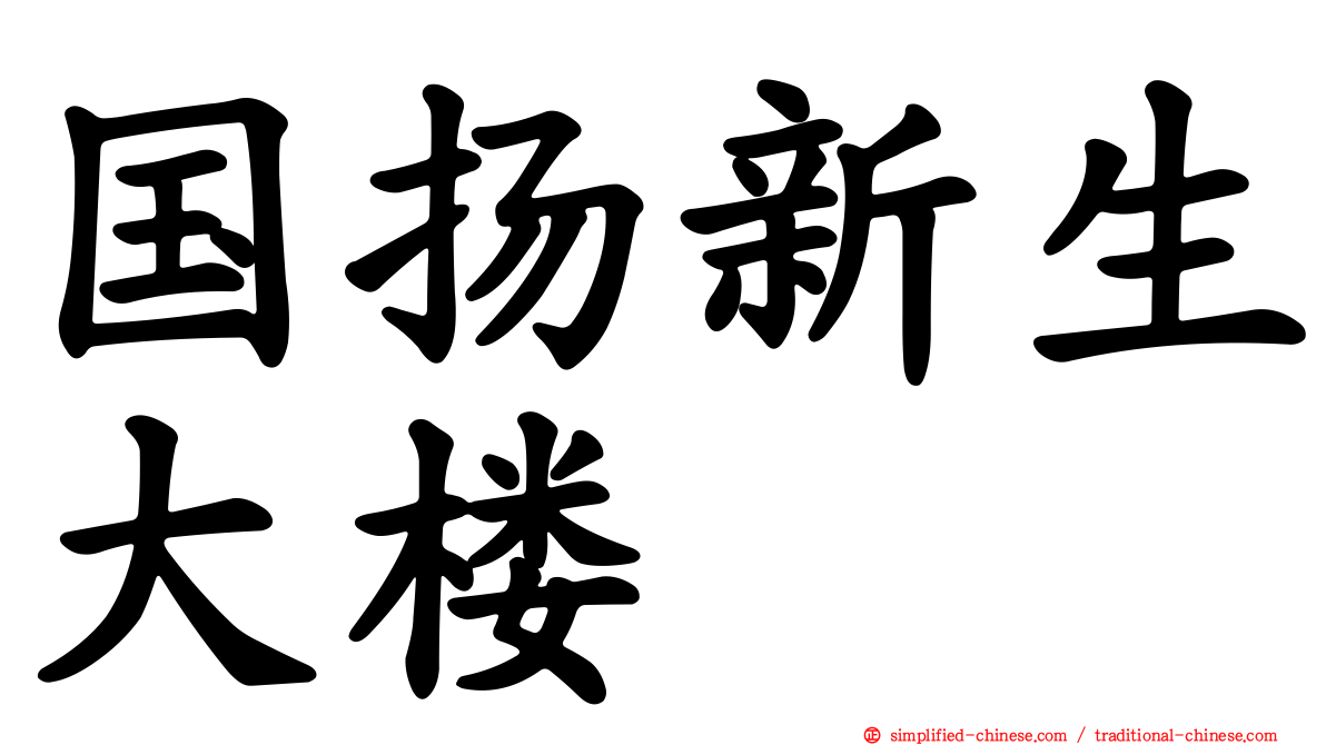 国扬新生大楼