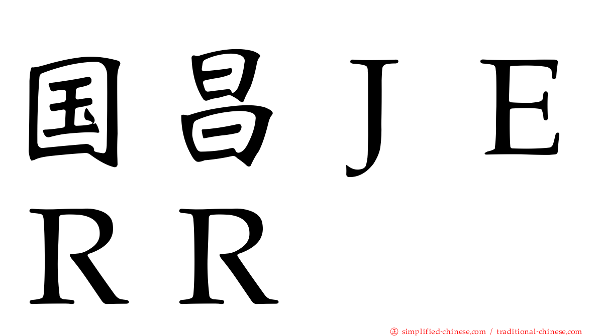 国昌ＪＥＲＲ