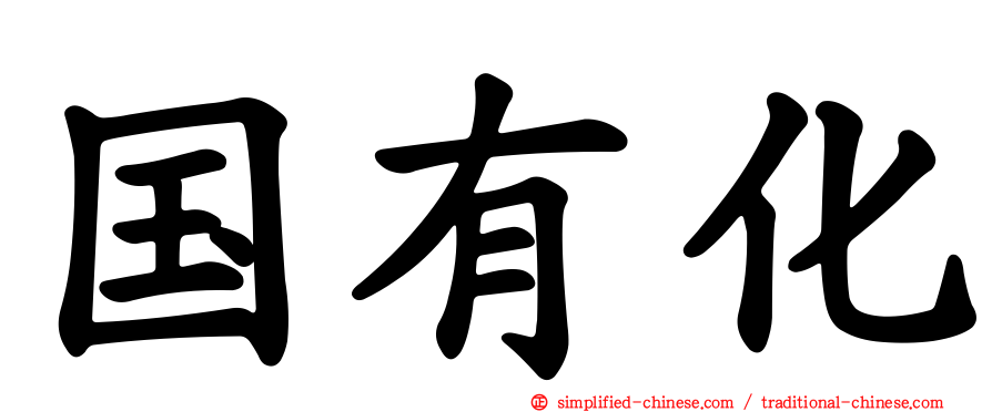 国有化