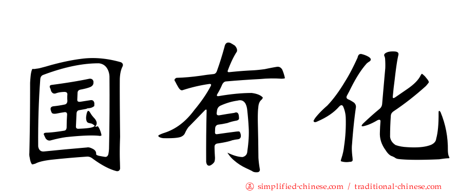 国有化