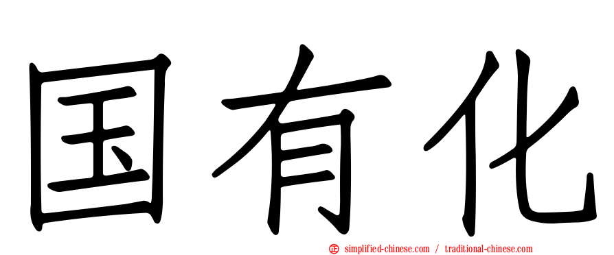 国有化