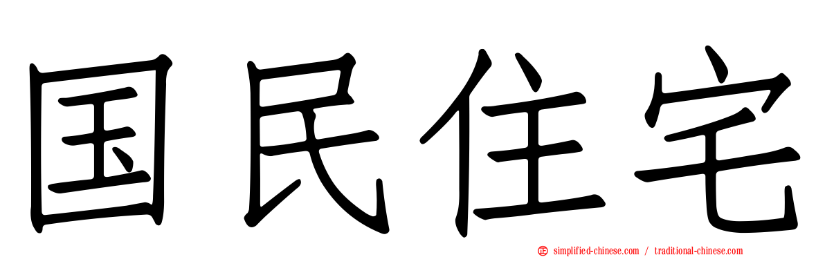 国民住宅