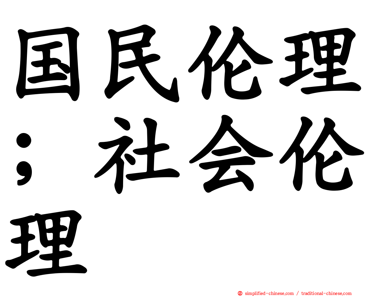 国民伦理；社会伦理