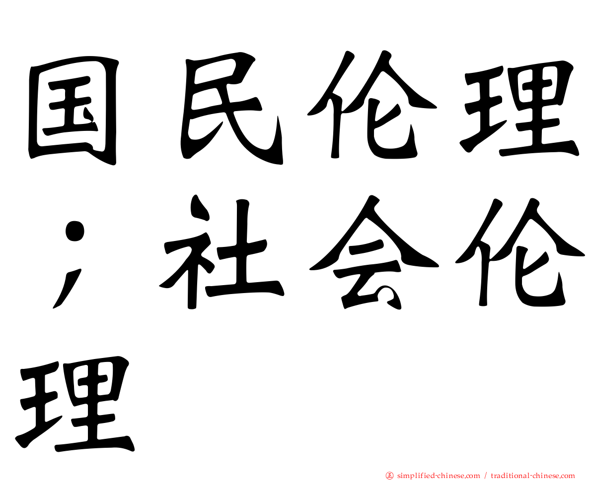 国民伦理；社会伦理