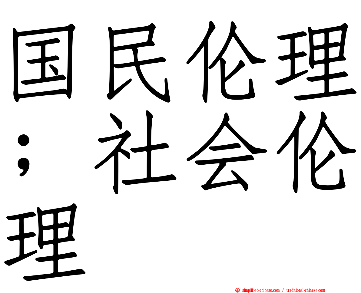 国民伦理；社会伦理