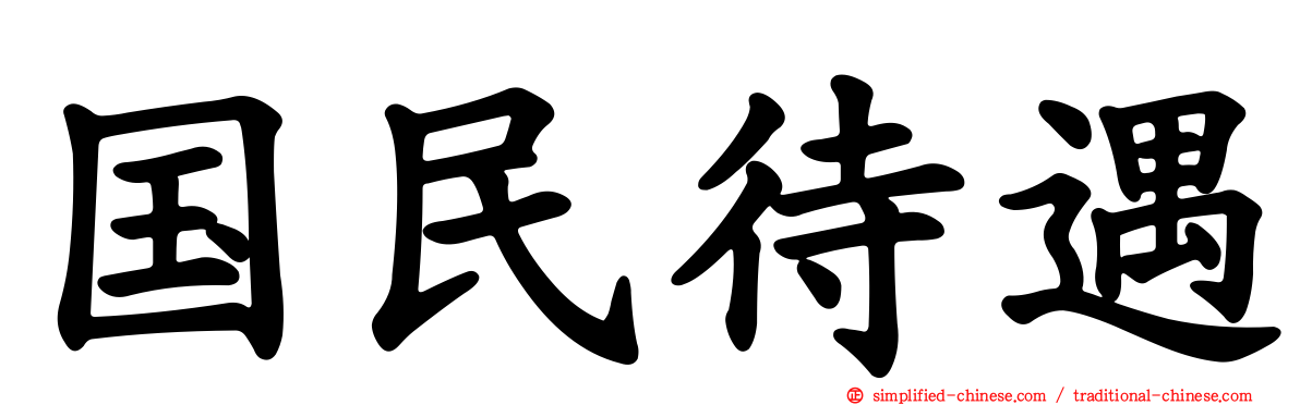 国民待遇