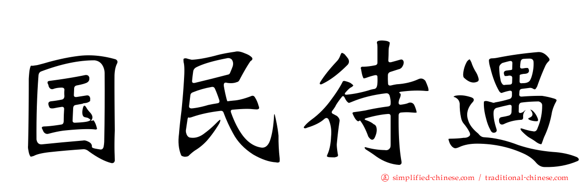 国民待遇