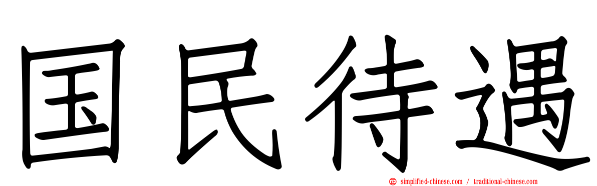 国民待遇