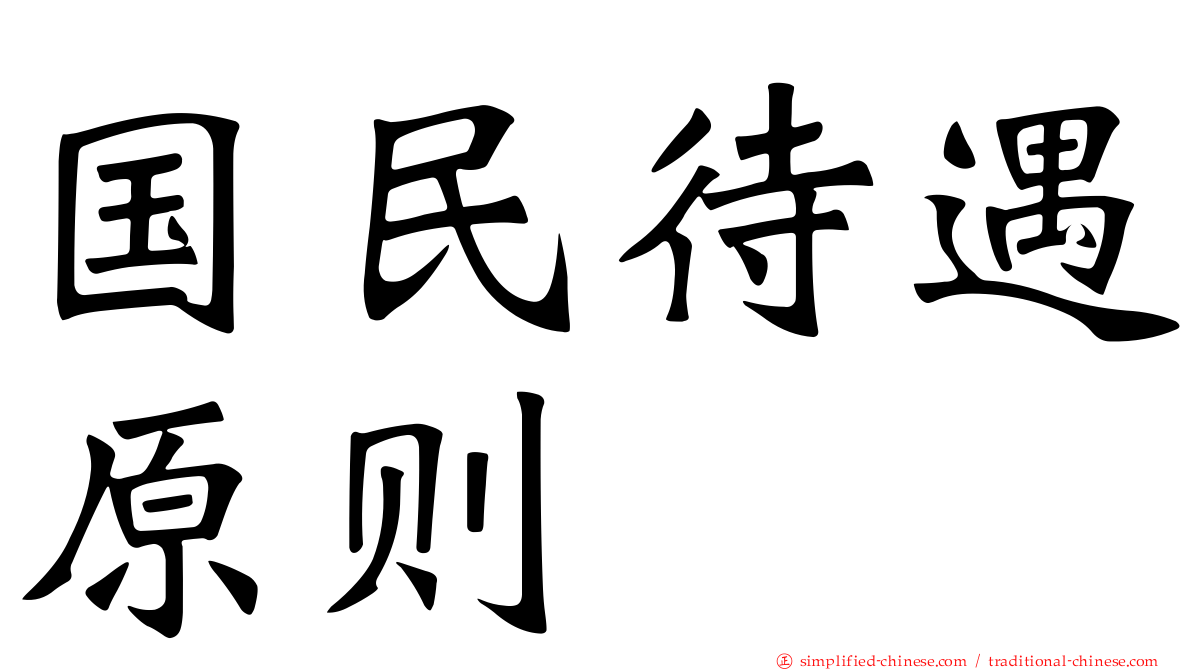 国民待遇原则