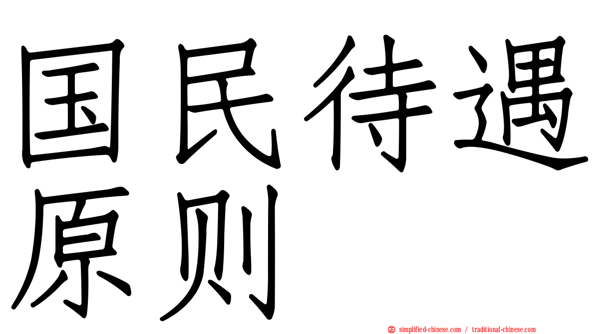 国民待遇原则