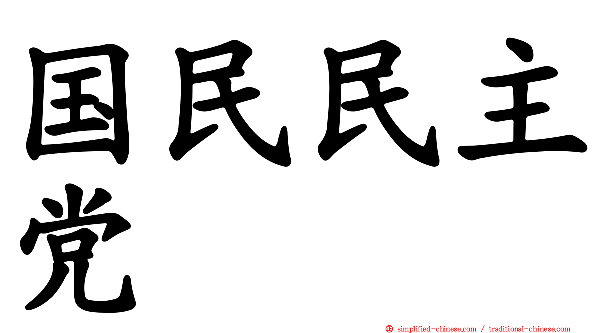 国民民主党