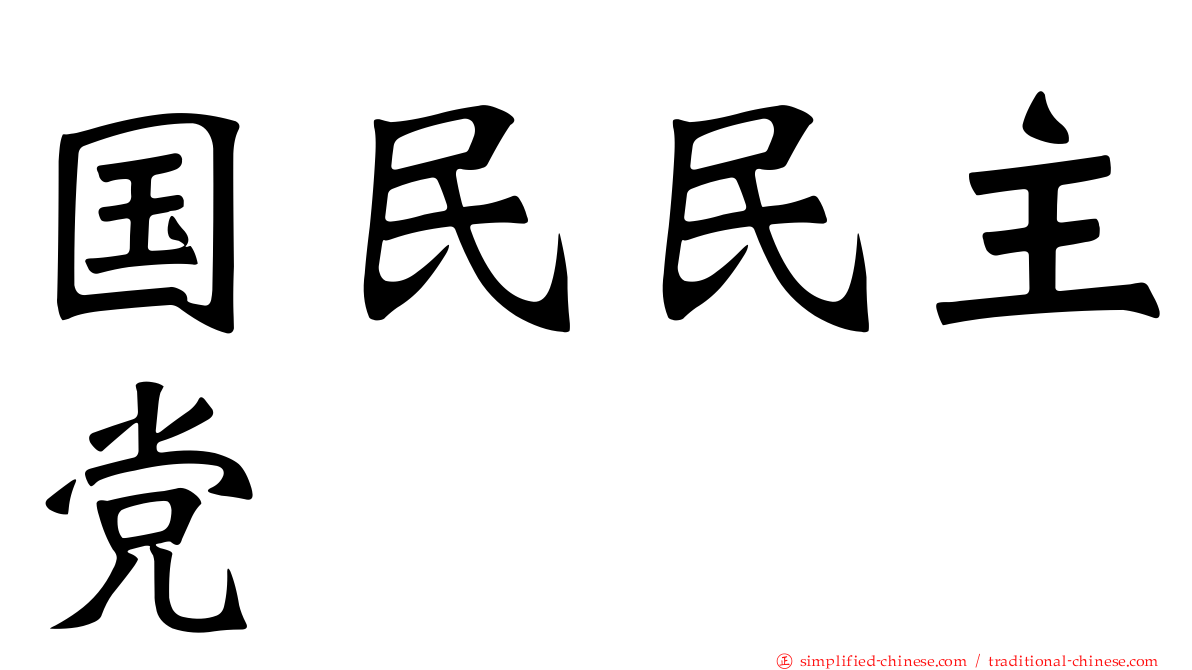 国民民主党