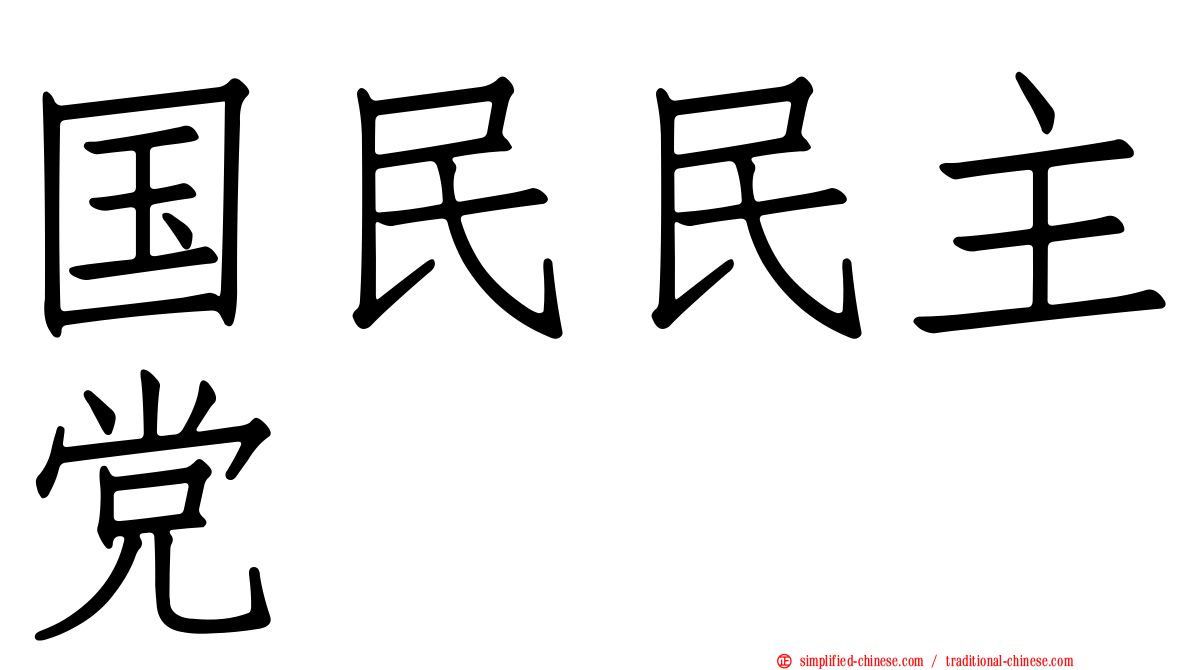 国民民主党