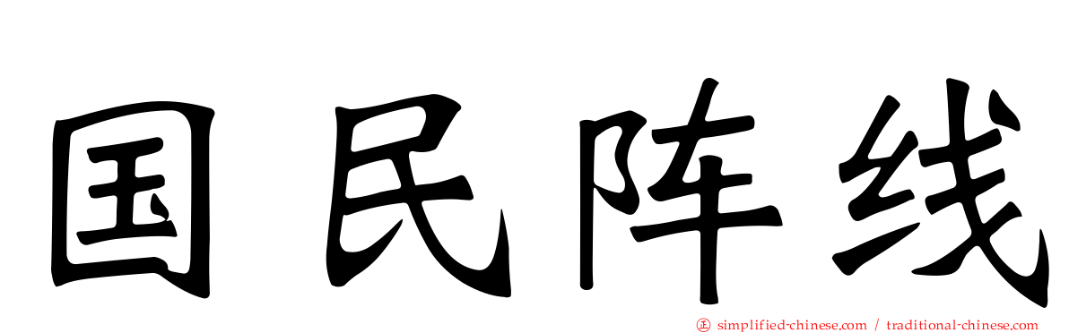 国民阵线