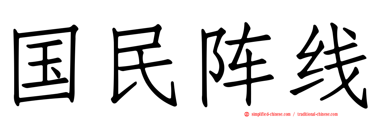 国民阵线