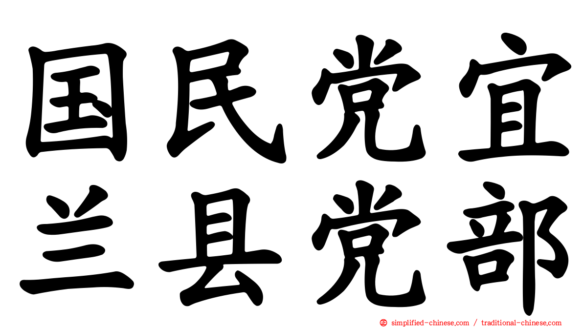 国民党宜兰县党部