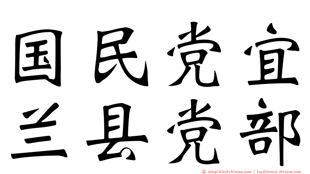 国民党宜兰县党部