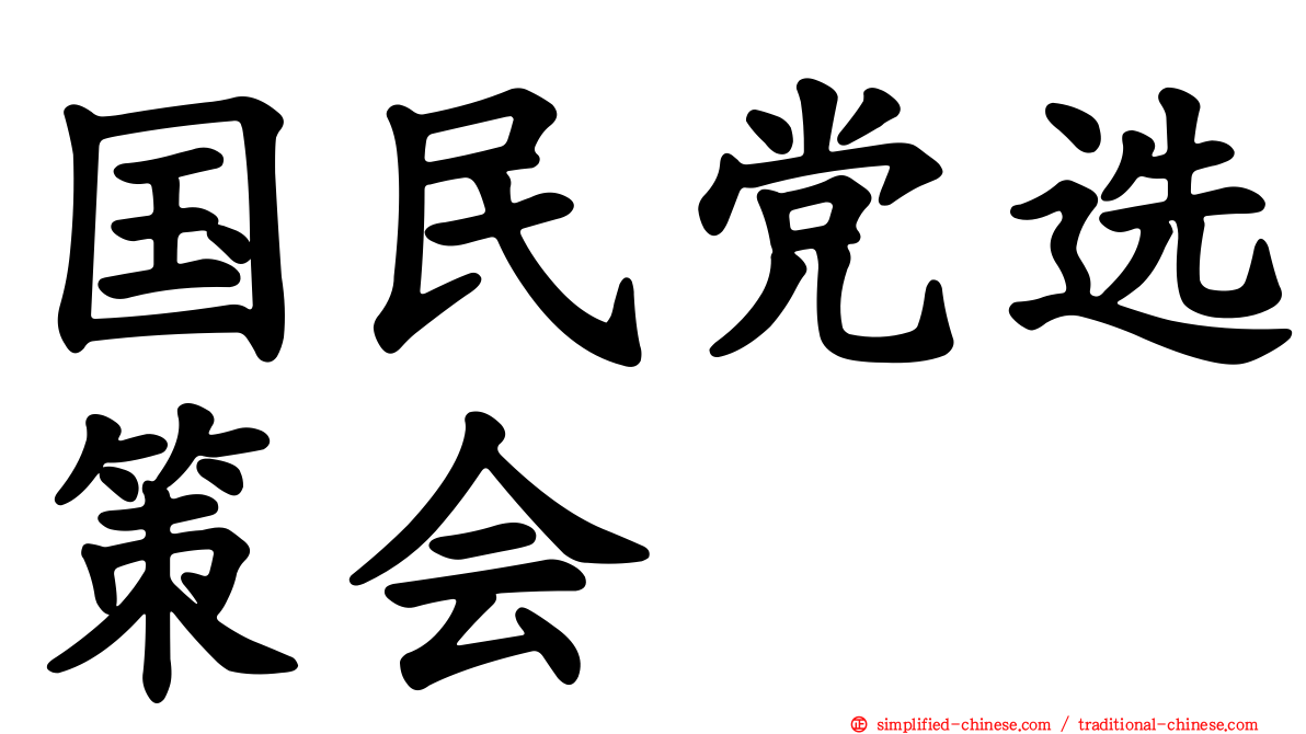 国民党选策会