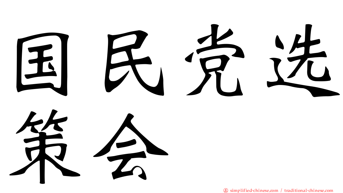 国民党选策会