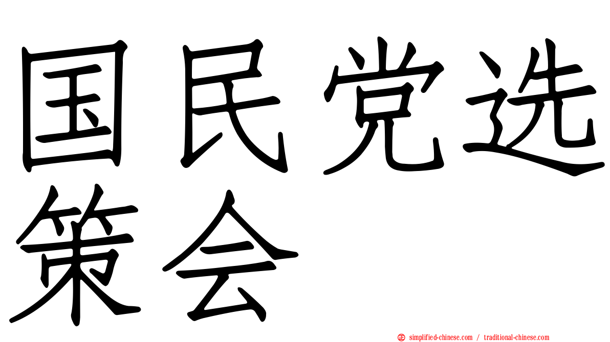 国民党选策会