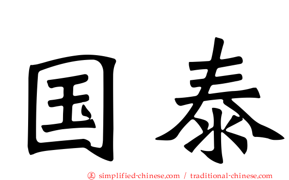 国泰