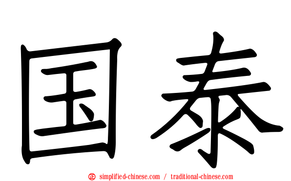 国泰