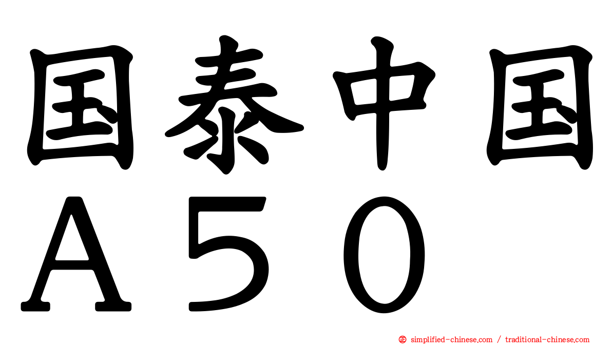 国泰中国Ａ５０