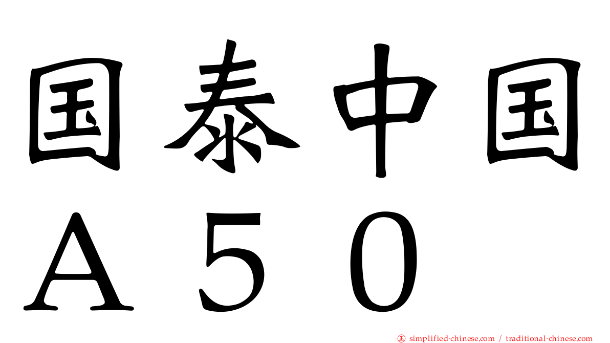 国泰中国Ａ５０