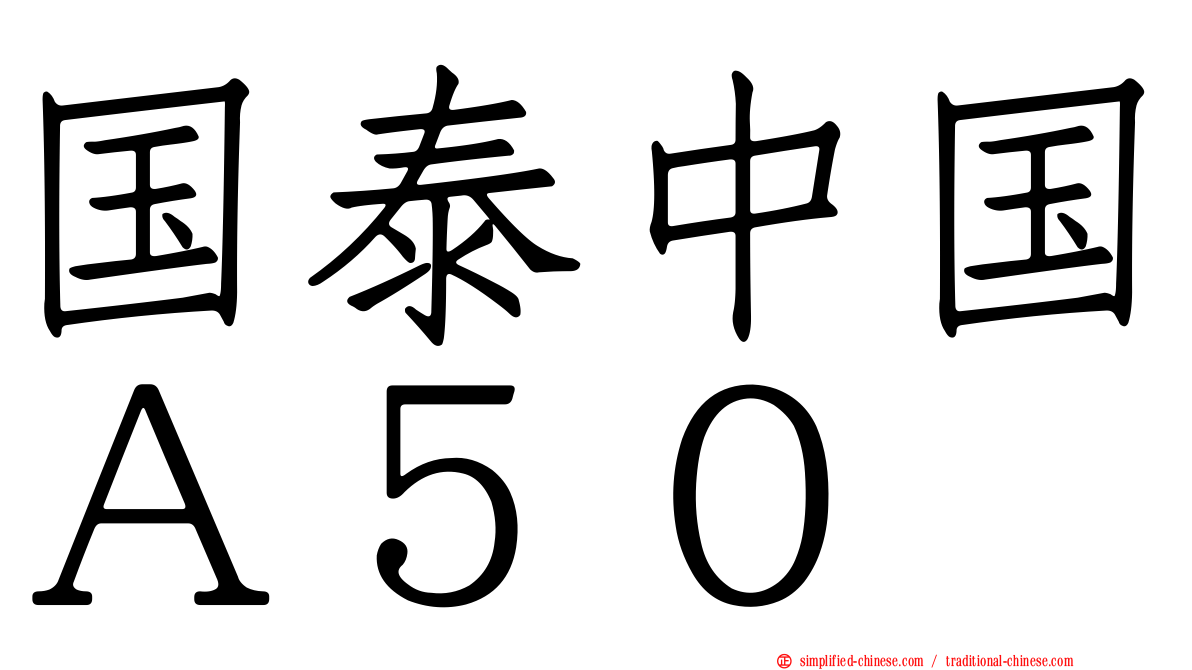 国泰中国Ａ５０